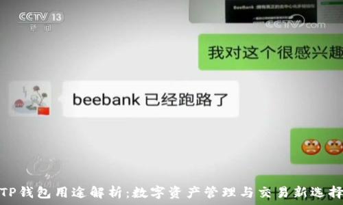   
TP钱包用途解析：数字资产管理与交易新选择