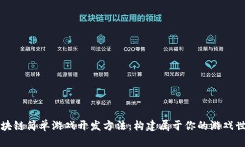 区块链简单游戏开发方法：构建属于你的游戏世界