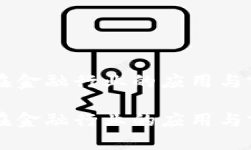 区块链在金融行业的应用与前景分析

区块链在金融行业的应用与前景分析