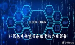 TP钱包中的宽带和能量的作