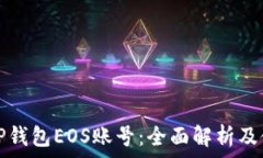   什么是TP钱包EOS账号：全