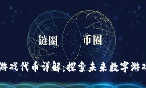 育碧区块链游戏代币详解：探索未来数字游戏的无限可能