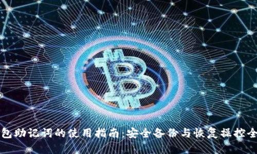TP钱包助记词的使用指南：安全备份与恢复操控全解析
