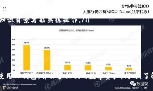   解决TP钱包官网无法访问的常见问题及解决方案 / 
 guanjianci TP钱包, TP钱包官网, 钱包无法访问, 区块链钱包 /guanjianci 

引言
TP钱包作为一种流行的区块链数字资产钱包，因其安全性和易用性受到广泛欢迎。然而，用户在使用TP钱包时，有时会遇到官网无法访问的情况。这种情况不仅会影响到用户的日常操作，还可能导致对资产安全的担忧。在本篇文章中，我们将探讨TP钱包官网无法访问的原因以及解决方案，并提供一些常见问题的解答，以帮助用户更有效地使用TP钱包。

TP钱包官网无法访问的常见原因
TP钱包官网无法访问可能由多种因素造成。了解这些原因是解决问题的第一步。以下是一些常见的原因：

ul
    li服务器故障：TP钱包的官方网站有可能因为维护或者临时的服务器故障而无法访问。这种情况通常是暂时的，通常会在短时间内恢复。/li
    li网络问题：如果用户的网络连接不稳定，或者访问TP钱包官网的网络出现问题，也会导致无法正常访问。这包括Wi-Fi信号差、网络堵塞等情况。/li
    liDNS问题：某些情况下，DNS服务器可能无法解析TP钱包官网的域名，从而导致用户无法访问。/li
    li防火墙或网络限制：在某些国家或地区，TP钱包官网可能遭到封锁，或者防火墙设置阻止了访问。/li
    li浏览器缓存：浏览器的缓存可能保存了过期的信息，导致无法加载最新的网页内容。这种情况下，清除浏览器缓存通常能解决问题。/li
/ul

如何解决TP钱包官网无法访问的问题
了解了可能导致官网无法访问的原因后，我们可以探讨如何解决这个问题。以下是一些解决方案：

h41. 检查服务器状态/h4
如果TP钱包官网无法访问，首先应该检查TP钱包是否正在进行服务器维护或故障。可以访问他们的社交媒体账号或者社区论坛获取相关的信息。通常这些平台会发布官网的状态更新，以及预计恢复时间。

h42. 检查网络连接/h4
确保你的设备与互联网连接良好。尝试重启路由器或切换到其他网络，例如使用手机的移动数据进行访问。同时，可以尝试访问其他网站，确保问题不在设备或网络端。

h43. 使用VPN/h4
如果因为地理位置的限制无法访问TP钱包官网，可以尝试使用VPN来进行访问，选择可以访问该网站的国家地区的服务器。VPN不仅能帮助绕过地理限制，还有助于提高连接的安全性。

h44. 更改DNS设置/h4
在某些情况下，更改DNS服务器设置可以解决无法访问某些网站的问题。可以尝试使用公共DNS，比如Google的8.8.8.8和8.8.4.4，或者Cloudflare的1.1.1.1。以下是简单的更改步骤：
ul
    li在Windows设置中选择“网络和Internet”。/li
    li在左侧菜单中选择“状态”，然后点击“更改连接属性”。/li
    li滚动到“IP设置”，选择“编辑”，把DNS更改为首选DNS和备用DNS。/li
/ul

h45. 清除浏览器缓存/h4
浏览器的缓存可能导致访问老旧网页，因此清除缓存是一个简单而有效的解决方案。可以在浏览器的设置中找到“清除数据”的选项，选择清除缓存和Cookie后重新加载网页。

常见问题解答

1. TP钱包的使用安全吗？
TP钱包因其多重安全措施而被认为是区块链资产存储中较为安全的选择。用户可以通过设置复杂的密码、启用两步验证、以及定期备份助记词来增强安全性。通过了解以下安全功能，用户能更好地保护自己的资产：

ul
    li私钥控制：用户在TP钱包中掌握自己的私钥，确保资金的完全控制。私钥是访问和管理数字资产的唯一凭证，因此用户必须妥善保管，切勿将其泄露给他人。/li
    li多重签名： TP钱包支持多重签名功能，允许用户设置多个密钥，以增加账户的安全性。只有在多个密钥的确认下，交易才能完成，提高了安全防护。/li
    li安全备份：TP钱包提供助记词备份功能，用户可以通过助记词在新设备上恢复钱包。这一备份方法显著降低了因设备丢失而导致的资产损失风险。/li
/ul
当然，安全性也与用户的使用习惯密切相关。建议用户定期更新密码，避免使用显而易见的密码，并警惕钓鱼网址和邮件，确保自身安全。

2. 如何恢复TP钱包中的丢失资产？
如果用户不小心丢失了TP钱包中的资产，恢复的可能性取决于资产丢失的原因。以下是一些常见的场景及其解决办法：

ul
    li助记词丢失：如果用户丢失了助记词，恢复账户的可能性几乎为零。因此，强烈建议用户在创建钱包时备份助记词，并存储在安全的地方。如果助记词未备份，资产将无法帮助找回。/li
    li私钥丢失：私钥是访问资产的唯一凭证，如果私钥也丢失，恢复过程往往同样困难。然而，如果用户在其他地方保存了私钥的备份，则可以使用该备份进行恢复。/li
    li网络问题：如果用户在交易过程中因为网络问题而未能确认交易，资产可能处于“待处理”状态，建议耐心等待或联系平台客服进行进一步咨询。/li
/ul
最后，无论如何都建议用户使用资产前备份重要信息，确保能够在最坏的情况下找回资产。

3. TP钱包的更新和维护需要注意什么？
定期更新TP钱包可以确保用户拥有最新的安全补丁和功能。以下是用户在更新和维护钱包时应注意的事项：

ul
    li定期检查更新：用户应定期访问TP钱包的官方网站或应用商店，检查是否有新版本可供下载。及时更新能确保钱包的安全性和功能完整性。/li
    li备份重要信息：每次更新前，用户应确保已备份钱包的助记词和私钥。这一措施可以确保即使在更新过程中出现问题，资产的安全也能得到保障。/li
    li关注社区动态：用户可以加入TP钱包的社区论坛或社交媒体群组，及时获取有关更新和维护的重要信息。同时，社区成员也会分享使用经验和解决方案。/li
/ul
通过以上措施，用户能够更好地维护他们的TP钱包，并保证其安全和稳定。

4. 如何更改TP钱包账号的密码？
定期更改TP钱包的密码是保护账户安全的重要步骤。以下是步骤：

ul
    li登录账户：首先，用户需要通过已注册的凭据登录到TP钱包账户。/li
    li访问账号设置：登录后，点击账户管理选项，找到安全设置或密码修改菜单。/li
    li输入新密码：根据系统提示输入新密码，并确认新密码相同。选择复杂度较高的密码，有利于安全保护。/li
    li保存更改：确认新密码无误后，选择保存更改，确保新密码有效，同时建议用户及时记录下来。/li
/ul
务必确保密码的复杂性并妥善管理，以避免恶意攻击者的破解。

5. TP钱包与其他钱包有哪些区别？
TP钱包虽然占据了市场的一部分，但市面上还有许多其他类型的数字资产钱包。以下是TP钱包与常见其他钱包的对比：

ul
    li安全性：TP钱包因其私钥管理的方式和多重签名的功能在安全性上具有优势。相比之下，有些钱包采用托管方式，用户需要将信任交给第三方。不同钱包的安全性直接影响用户资产的安全。/li
    li使用体验：TP钱包提供友好的用户界面和简便的操作步骤，相较一些专业钱包而言更适合新手。不少其他钱包则可能存在学习曲线，需用户有一定知识背景才能熟练操作。/li
    li支持的资产：TP钱包支持多种主流数字资产，而其他钱包可能限制于特定的资产或区块链，影响用户的选择灵活性。/li
/ul
综上所述，选择适合自己的数字钱包非常重要，用户可以根据自身需求进行选择。

结论
TP钱包因其多元化的功能和用户体验吸引了大量用户，但在访问官网时也可能会遇到各种问题。通过了解可能的原因和解决方案，用户可以更有信心地使用TP钱包，并保护他们的数字资产。同时，了解更多与TP钱包相关的问题和答案，也有助于新手更快上手。希望本篇文章能为您的TP钱包使用之旅提供支持和帮助！