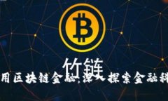 平安如何应用区块链金融