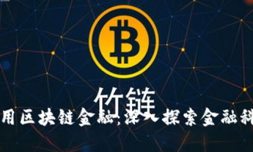 平安如何应用区块链金融：深入探索金融科技的新纪元