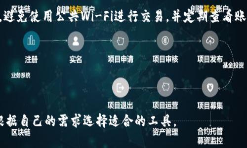 TP钱包不能闪兑的原因及解决方案探讨
TP钱包, 闪兑, 数字货币, 钱包安全/guanjianci

TP钱包是一款广受欢迎的数字货币钱包，尤其在区块链技术快速发展和数字货币交易日益频繁的背景下，受到了越来越多用户的青睐。然而，许多人在使用TP钱包时，可能会遇到闪兑功能无法使用的问题。闪兑（也称为快速兑换）是指用户能够在钱包内快速兑换不同类型的数字货币，这一功能极大地方便了用户的交易。但是，为什么TP钱包会出现闪兑无法使用的情况呢？本文将对此进行深入探讨，并提供解决方案。

TP钱包闪兑功能概述
在讨论TP钱包无法闪兑的原因之前，我们需要先了解TP钱包的闪兑功能是什么。TP钱包是一种去中心化的数字货币钱包，它支持多种数字货币的存储和交易。闪兑功能是该钱包的一项重要特点，用户可以通过此功能迅速将一种数字货币转换为另一种，而无需通过复杂的交易所交易步骤。这一功能让用户能够自在地管理自己的资产，同时减少了交易手续费和时间消耗。

TP钱包闪兑功能无法使用的原因
TP钱包闪兑功能无法使用的原因可能有多个，以下是一些常见的原因：
ul
    li网络问题/li
    li余额不足/li
    li钱包版本不兼容/li
    li第三方服务故障/li
    li安全性限制/li
/ul

1. 网络问题导致闪兑功能失效
网络连接是TP钱包闪兑功能正常运作的重要保障之一。如果用户的网络状态不良，比如网络信号弱、连接不稳定等，都可能导致闪兑功能无法正常使用。当用户尝试进行闪兑时，钱包需要与第三方交易服务进行沟通，如果网络不稳定，可能会出现交易无法完成的情况。
解决方案：用户需检查其设备的网络连接情况，确保网络稳定。可以尝试更换网络环境，如使用WiFi而非移动数据，或在信号更好的地方进行操作。

2. 余额不足对闪兑的影响
TP钱包闪兑功能要求用户在进行任何兑换操作之前，首先确保自己有足够的余额来进行交易。如果用户欲闪兑的某种数字货币余额不足，会导致闪兑功能无法完成交易。此外，用户也需考虑闪兑手续费的问题，确保在闪兑后仍有余额可用。
解决方案：用户可以在进行闪兑前先检查一下钱包中的各个数字货币的余额，确认是否可以进行操作，并且要留意闪兑的手续费，确保最终余额满足自己的要求。

3. 钱包版本问题
TP钱包持续进行更新，以修复漏洞和增加新功能，用户若未及时更新至最新版本，可能会导致部分功能无法使用。如果用户的TP钱包版本较旧，则其闪兑功能也可能无法使用。因此，保持钱包的最新版本是享受全新功能和保障安全的前提。
解决方案：用户应定期检查TP钱包的版本，确保其运行的是最新版本。用户可以在应用商店或TP钱包的官方网站上获取最新版本，并进行更新。

4. 第三方服务故障
TP钱包的闪兑功能通常依赖于一些第三方的服务和接口。如果这些服务出现故障，用户的闪兑功能也会受到影响。这种情况可能是因为第三方服务的维护、意外停机或其他技术问题造成的。
解决方案：用户可以关注TP钱包的官方网站或相关社交媒体，获取有关第三方服务是否正常运作的信息。如果确认是第三方服务故障，用户只需耐心等待服务恢复。

5. 安全性限制
TP钱包对安全性考虑非常周全，闪兑功能有时可能会因安全原因而被限制，例如在高风险情况下或账户存在异常活动时，系统可能会临时禁用闪兑功能以保护用户资产安全。
解决方案：用户应加强账户安全设置，如开启双重认证，定期更换密码等。若闪兑功能因安全限制而被禁用，用户可以在确保账户安全后，尝试重新启用这一功能。

如何解决TP钱包闪兑问题的最佳实践
在处理TP钱包闪兑功能障碍的问题时，有一些最佳实践可以遵循：
ol
    li定期检查钱包更新并及时更新至最新版本。/li
    li在进行交易前，确保网络连接良好。/li
    li在闪兑前确认各类数字货币的余额状态。/li
    li关注TP钱包的官方公告，以便快速了解服务状态。/li
    li加强账户安全设置，以降低闪兑功能被限制的风险。/li
/ol

总结
使用TP钱包的用户，在进行闪兑时可能会遇到多个问题，导致闪兑功能无法使用。我们探讨了包括网络问题、余额不足、钱包版本不兼容、第三方服务故障、以及安全性限制等多个因素。有效地识别问题并及时采取相应措施可以帮助用户顺利进行数字货币交易。希望本文提供的信息能帮助用户高效地使用TP钱包的闪兑功能，提升数字资产管理的便利性。

相关问题探讨
ul
    li如何检查TP钱包的余额是否足够进行闪兑？/li
    li为什么TP钱包有时会限制某些功能？/li
    li如何确保TP钱包的安全性？/li
    liTP钱包是否支持所有类型的数字货币闪兑？/li
    li若TP钱包无法闪兑，是否有其他钱包可以替代？/li
/ul

如何检查TP钱包的余额是否足够进行闪兑
在进行闪兑操作前，用户首先要确认是否拥有足够的余额。这通常包含两个方面：用户余额本身和交易所需手续费。用户可以在TP钱包首页直接看到各类数字货币的余额，点击需要进行闪兑的货币，查看其详细信息。对于定期还原这些信息的习惯，能够帮助用户更好地管理其数字资产。

为什么TP钱包有时会限制某些功能
TP钱包对用户账户的安全性极为重视，故在某些情况下可能会暂时限制特定功能，以防止潜在的诈骗或盗取。例如，当系统检测到账户有非正常行为时（如登录位置未知等），便会启用安全保护机制。此类限制旨在保护用户货币和信息安全。

如何确保TP钱包的安全性
TP钱包用户可以通过多个方式提高其账户安全性。首先，定期更换密码，确保密码强度高。其次，可以启用两步身份验证，这要求用户在登录时提供额外的身份验证，从而增加安全性。此外，避免使用公共Wi-Fi进行交易，并定期查看账户活动记录，及时识别异常活动。

TP钱包是否支持所有类型的数字货币闪兑
TP钱包虽然支持多种主流数字货币的闪兑，但并不代表所有类型的数字货币均可闪兑。用户在闪兑前应确认所需交易的货币是否在支持的列表中，有些小众币可能不在支持范围内。

若TP钱包无法闪兑，是否有其他钱包可以替代
市场上存在多种数字货币钱包，提供闪兑等功能。用户在使用TP钱包时如果遇到问题，可以考虑其他知名钱包，如Trust Wallet、Coinomi等，这些钱包也提供类似的闪兑功能，用户可以根据自己的需求选择适合的工具。