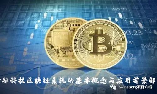 金融科技区块链系统的基本概念与应用前景解析