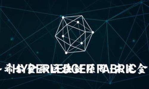 深入解析洛希尔金融区块链项目：未来金融的颠覆者