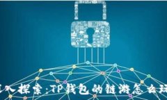  深入探索：TP钱包的链游