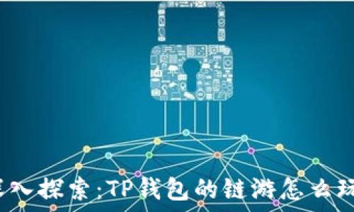  
深入探索：TP钱包的链游怎么玩？