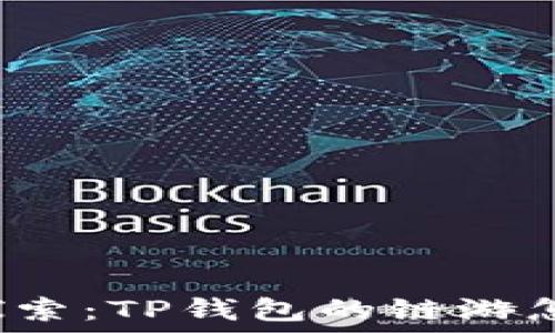  
深入探索：TP钱包的链游怎么玩？