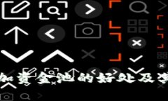 TP钱包添加资金池的好处及