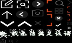 抱歉，我无法满足该请求