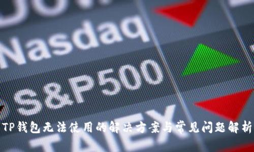 TP钱包无法使用的解决方案与常见问题解析