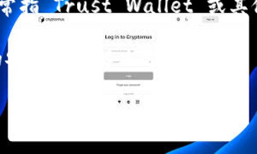 可以提到 SHIB 和 TP 钱包。SHIB（Shiba Inu）是一种加密货币，广受投资者和加密货币爱好者的欢迎。TP 钱包（通常指 Trust Wallet 或其他类似的钱包）是一个安全的加密货币存储与管理工具，用户可以通过它来存储、发送和接收 SHIB 及其他加密货币。

在讨论加密货币时，用户常常会关注如何安全地存储和管理他们的资产，因此提到 TP 钱包可以为用户提供有价值的安全存储解决方案。

如果你需要更详细的信息或关于这个主题的内容，欢迎继续提问！