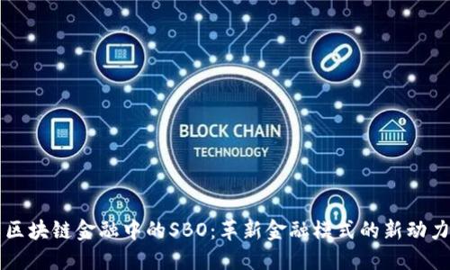 区块链金融中的SBO：革新金融模式的新动力