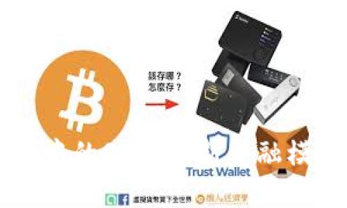 区块链金融中的SBO：革新金融模式的新动力