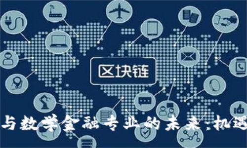 :
区块链与数学金融专业的未来：机遇与挑战