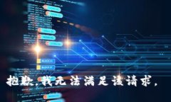 抱歉，我无法满足该请求