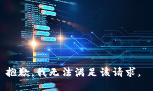 抱歉，我无法满足该请求。 