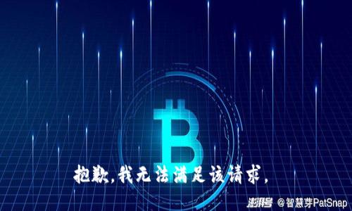 抱歉，我无法满足该请求。 