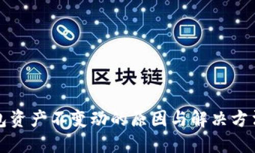 TP钱包资产不变动的原因与解决方法详解