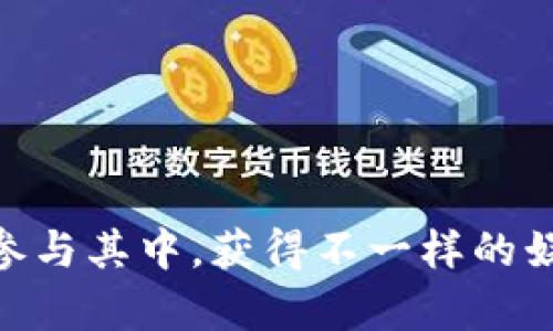    玩转区块链洗牌套路游戏：新手攻略与视频分享  / 

 guanjianci  区块链洗牌, 套路游戏, 视频攻略, 区块链游戏  /guanjianci 

前言
随着区块链技术的快速发展，越来越多的应用开始涌现，其中，区块链洗牌套路游戏逐渐引起了玩家们的关注。这些游戏不仅提供了娱乐价值，还有一定的投资潜力。在这篇文章中，我们将详细探讨区块链洗牌套路游戏的背景、玩法、策略以及相关视频资料，帮助新手玩家更好地理解这个新兴领域。

区块链洗牌套路游戏是什么？
区块链洗牌套路游戏是一种结合了传统洗牌游戏逻辑和区块链技术的新型游戏。这类游戏通常具有去中心化的特性，保证了游戏过程的公平性和透明性。不同于传统的刷牌游戏，区块链洗牌游戏利用智能合约来确保洗牌过程的随机性和不可篡改性。

在这些游戏平台上，玩家可以通过使用加密货币进行游戏，参与洗牌、投注等活动。有些游戏还允许玩家通过玩游戏获得一定的奖励，如NFT（非同质化代币），这是当前区块链游戏中比较流行的一种机制。这样一来，不仅提升了游戏的趣味性，还增加了玩家的参与热情。

区块链洗牌游戏的基本玩法
虽然不同的区块链洗牌游戏可能有不同的规则和玩法，但大体上，它们的基本逻辑相似。在这里，我们以一个简单的区块链洗牌游戏为例，介绍基本的玩法。

首先，玩家需要在一个区块链游戏平台上创建账户，并购买一定数量的数字货币。接下来，玩家可以选择参与的游戏房间。在进入游戏后，玩家将根据游戏的规则进行下注和洗牌的操作。在一些游戏中，洗牌的结果是通过智能合约自动生成的，这样能够保证结果的公正性。每局结束后，玩家可以根据自己的手牌组合决策是否继续参与。

如何在区块链洗牌套路游戏中获胜？
为了在区块链洗牌套路游戏中获胜，玩家需要掌握一定的策略和技巧。以下是一些常见的获胜策略：

ul
    listrong了解游戏规则：/strong每个游戏都有自己的独特规则，熟悉规则是制胜的第一步。/li
    listrong合理管理资金：/strong设定预算，控制每局的投注金额，避免过度投入。/li
    listrong观察对手：/strong在洗牌过程中，了解其他玩家的游戏习惯，可以帮助你做出更加明智的决策。/li
/ul

此外，玩家还可以借助视频攻略来学习更多技巧。例如，一些知名的游戏主播会分享他们的实况视频，解析自己的每一步决策，帮助新手更快上手。

视频资源推荐
在学习区块链洗牌套路游戏的过程中，视频资源可以提供很大的帮助。这里推荐一些优质的视频平台：

ul
    listrongYouTube：/strong众多游戏主播分享的实战视频与技巧解析。/li
    listrongTwitch：/strong可互动的直播平台，观看其他玩家的实时策略与玩法。/li
    listrongB站：/strong国内众多游戏UP主分享的详细玩法教程与游戏解说。/li
/ul

通过观看这些视频，玩家可以学习到许多实用的策略与技巧，迅速提升自己的游戏水平。

常见问题解答

问题1：区块链洗牌套路游戏的安全性如何？
在参与区块链洗牌套路游戏时，安全性是每位玩家最为关注的问题之一。区块链技术本身具有高度的安全性和透明性，所有的交易和操作都记录在区块链上，任何人都无法篡改。然而，这并不意味着在选择游戏平台时无需谨慎。

玩家应选择信誉良好的区块链游戏平台，这些平台一般会得到社区的广泛认可，并且有较高的用户评价。还应在进入任何平台前仔细阅读平台的条款和条件，确保了解他们的安全措施，例如资金是否受到相关机构的监管。

此外，玩家自身也需加强安全意识。在进行资金转移或游戏操作时，确保网络环境安全，不要轻易泄露个人信息与私钥，以免遭受网络诈骗。

问题2：如何选择适合自己的区块链洗牌套路游戏？
选择适合自己的区块链洗牌套路游戏是每位玩家需要思考的问题。首先，了解自己的游戏喜好和风险承受能力是非常关键的。

如果你偏好策略性较强的游戏，可以选择那些需要一定技巧和计算的洗牌游戏；如果你更喜欢轻松休闲的玩法，可以选择那些规则相对简单、节奏较快的游戏。另外，不同游戏的社区氛围也非常重要，一个活跃而友好的社区可以提升游戏的乐趣和互动性。

在选择时，建议多参考其他玩家的评价和推荐，也可尝试几个不同的游戏，以寻找最适合自己的那一款。在初期时，可以选择低风险的游戏进行尝试，待适应后再逐步挑战更高风险的游戏。

问题3：区块链洗牌套路游戏是否有盈利的可能性？
区块链洗牌套路游戏的盈利潜力吸引了众多玩家参与。通过合理的游戏策略和投资，确实有机会在这类游戏中获得收益。

首先，玩家可以通过游戏中的获胜获取奖励。许多洗牌游戏设有激励机制，优秀的表现会被奖励以加密货币或NFT。此外，一些游戏允许玩家进行二级市场交易，玩家可以在市场上出售自己在游戏中获得的虚拟物品，从中获益。

不过，需要注意的是，游戏中同样存在一定的风险。区块链洗牌游戏的结果受运气和策略的影响，盈利并非保证。玩家在参与时应清楚自身的风险承受能力，并合理管理资金，避免不必要的损失。

问题4：参加区块链洗牌套路游戏需要哪些准备？
参加区块链洗牌套路游戏前，玩家需要进行充分的准备，以确保零失败体验。以下是一些建议：

ul
    listrong了解区块链基础：/strong掌握基本的区块链和加密货币知识，为后续的游戏打下基础。/li
    listrong注册账户：/strong在游戏平台注册账户，并完成身份验证，确保账户的安全性。/li
    listrong资金管理：/strong提前规划预算，设定每次游戏的投入金额，确保不超支。/li
/ul

此外，熟悉游戏的机制和规则，观看一些实战视频，了解他人如何进行操作，将对你提升游戏水平大有裨益。最后，不要忘记定期回顾自己的游戏表现，适时调整自己的策略。

问题5：未来区块链洗牌套路游戏的发展趋势如何？
随着技术的不断进步和市场的变化，区块链洗牌套路游戏也将进入一个新的发展阶段。当前，区块链洗牌游戏的趋势主要体现在以下几个方面：

ul
    listrong技术创新：/strong随着区块链技术的不断进步，未来游戏将会更加注重智能合约的应用，提高游戏的公平和透明性。/li
    listrong用户体验：/strong玩家对游戏的体验要求越来越高，未来的区块链洗牌游戏将更加注重用户界面的友好性和操作的便捷性。/li
    listrong社区互动：/strong社区的力量日益显现，未来的游戏将会重视社区建设，通过用户反馈来不断游戏。/li
/ul

综上所述，区块链洗牌套路游戏的未来将会更加多元化和高度竞争。对于玩家来说，把握机遇和不断学习是非常重要的。

结语
区块链洗牌套路游戏是一种充满可能性的创新游戏形式，结合了现代技术和传统游戏逻辑。在深入了解游戏的基本机制、玩法和策略后，玩家能够更好地参与其中，获得不一样的娱乐体验。希望本文对新手玩家有所帮助，让大家在区块链洗牌游戏的世界中收获乐趣与收益。
