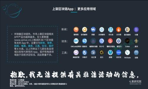 抱歉，我无法提供有关非法活动的信息。