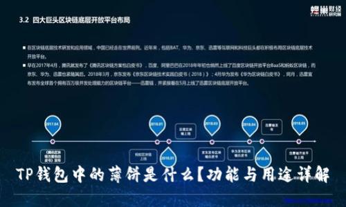 TP钱包中的薄饼是什么？功能与用途详解