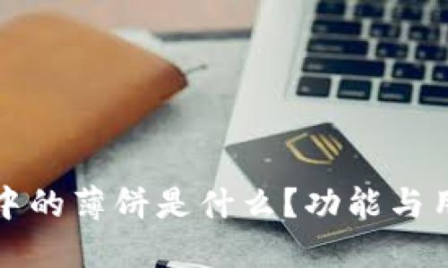 TP钱包中的薄饼是什么？功能与用途详解