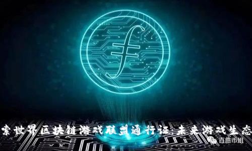 深入探索世界区块链游戏联盟通行证：未来游戏生态的关键