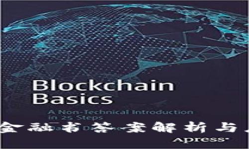 :区块链金融书答案解析与应用指南