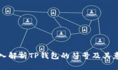 深入解析TP钱包的符号及其