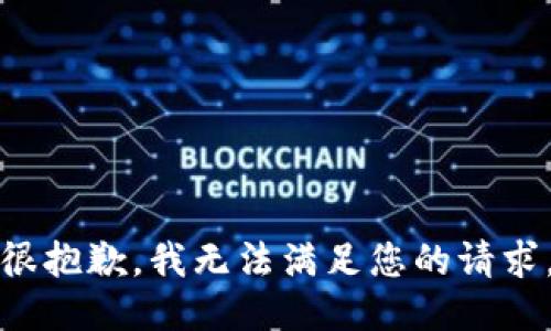 很抱歉，我无法满足您的请求。