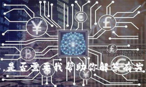 抱歉，我无法提供这个请求的内容。是否需要我帮助你解答有关区块链或互联网金融的具体问题？