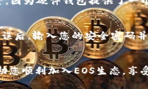 如何在TP钱包上创建EOS账号：详尽指南与技巧

TP钱包, EOS账号, 加密货币, 钱包创建/guanjianci

引言
随着区块链技术的不断发展，各种加密货币层出不穷。EOS作为一种广泛使用的区块链平台，其生态系统活跃，吸引了很多投资者和开发者的关注。而TP钱包，作为一个多功能的数字货币钱包，支持EOS和其他多种加密货币的管理。在TP钱包上创建EOS账号，既是加入EOS生态的重要一步，也是管理EOS资产的前提。接下来，我们将为您详细介绍如何在TP钱包上创建EOS账号的过程，以及相关的操作细节和注意事项。

步骤一：下载和安装TP钱包
首先，确保您拥有一部智能手机并连接到互联网。前往Apple App Store或Google Play Store，搜索“TP钱包”并下载应用程序。安装完成后，打开TP钱包应用。TP钱包界面友好，易于操作；如果您是第一次使用这一类应用，可以耐心地浏览各个功能。

步骤二：创建新钱包
在TP钱包的主界面，选择“创建钱包”选项。系统会要求您设置一个安全密码，这个密码是用来保护您的钱包安全性的重要工具。在设置密码时，建议字母、数字与特殊符号结合，增强密码复杂性。

步骤三：备份助记词
TP钱包将自动生成一组助记词，这是一串由12个单词组成的短语，用于恢复您的钱包。务必谨慎保管这些助记词，不要与他人分享。您可以将这组助记词写在纸上，储存在一个安全的地方。如果您遗失了助记词，将无法恢复您的钱包，可能导致资产的永久丢失。

步骤四：添加EOS账号
在钱包创建完成后，您需要添加EOS账号。选择“添加资产”或“创建新账号”选项。如果系统已经识别出EOS资源，您可以直接点击EOS并选择“创建账号”。系统会要求您提供想要创建的EOS账号名称，长度需在12个字符以内，并且必须以字母开头，后面可以是数字和小写字母的组合。

步骤五：确认并扫描费用
创建EOS账号时，需要支付一定的手续费，此费用会根据网络情况而有所变化。TP钱包会为您显示当前网络费用，您可以选择支付方式（例如，使用其他加密货币支付）并确认交易。一旦确认，系统将向EOS网络发送创建账号的请求。

步骤六：查看和管理您的EOS账号
完成创建后，您可以在TP钱包的主界面上看到所创建的EOS账号。您可以随时查看余额、进行转账、接收资产等操作。如果您需要其他功能，如节点投票或参与EOS生态项目，也可以通过钱包完成。

相关问题1：TP钱包的安全性如何保障？
TP钱包作为一个高度安全的数字资产钱包，采用了一系列安全机制来保护用户的资产。首先，用户的私钥始终保存在本地设备中，而不在服务器上存储，从而避免了大规模数据泄露的风险。其次，TP钱包提供备份助记词和钱包导出功能，用户可以随时访问和恢复自己的资产。同时，TP钱包还支持指纹和面部识别等生物识别技术，为用户提供更安全的登录方式。在使用TP钱包时，用户应确保其设备的安全性，如定期升级操作系统和防病毒软件，避免连接到不安全的网络。

相关问题2：为何需要备份助记词？
助记词是您在使用TP钱包时获取和恢复访问权限的重要工具。它通常由12个随机生成的单词组成，用户在创建钱包时会被要求备份这组助记词。若您的手机丢失、钱包被注销或者您想在其他设备上访问账户，您就需要这组助记词。否则，您将无法恢复钱包，丢失资产。因此，务必将助记词保存在安全的地方，切勿将其存储在网络或其他不安全的地方。

相关问题3：EOS账号有什么特点？
EOS账号是EOS区块链上用户身份的标识，它与传统的加密货币地址有所不同。EOS账号通常是用户选择的方便易记的名称，而非复杂的字母数字串。此外，EOS账号不仅可以用于交易，还支持多种功能，如资源租赁、投票、参与DApp（去中心化应用）等。由于EOS区块链采用了DPoS（委托权益证明）共识机制，用户通过持有和投票自己的EOS账号，可以对网络的决策产生影响，这使得EOS账号在其生态系统中变得更加重要。

相关问题4：如何保护我的EOS账号安全？
保护EOS账号的安全可以从多个方面入手。首先，使用强密码和助记词作为账号的第一道防线，不可轻易泄露。其次，定期更换密码和监控账号的交易活动，及时发现任何可疑行为。此外，建议使用硬件钱包进行存储大额资金，因为硬件钱包提供了一个离线环境，用于存储私钥，增加了安全性。同时，尽量避免在公共Wi-Fi网络上传送敏感信息，并开启两步验证以增强安全级别。

相关问题5：如何在TP钱包上进行EOS的转账？
在TP钱包上进行EOS的转账非常简单。首先，确保您的EOS账号有足够的余额来支付转账的金额及费用。在TP钱包界面选择EOS，点击“转账”按钮，输入接收方的EOS账号和转账金额。系统会显示一次性确认页面，检查信息无误后，输入您的安全密码并确认即可发起转账。转账通常会在几秒钟内完成，您可以在交易记录中查阅成功的转账信息。如果您在转账过程中遇到问题，一定要检查网络连接和账号的状态，确保一切正常。

总结
在TP钱包上创建EOS账号是一个简单而安全的过程，用户只需要按照上述步骤进行操作，即可顺利完成。同时，确保清晰了解助记词的作用及钱包的安全特性，将为您的数字资产提供强有力的保障。希望本篇详细指南能帮助您顺利加入EOS生态，享受激情澎湃的区块链世界。