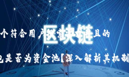 思考一个符合用户搜索需求并且的

t p钱包是否为资金池？深入解析其机制与风险