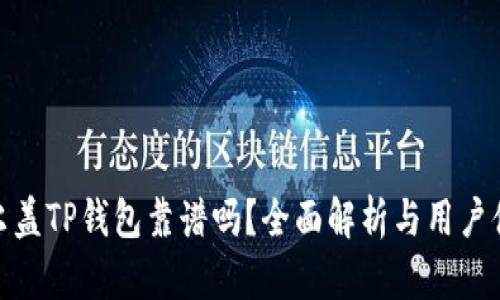 谢尔盖TP钱包靠谱吗？全面解析与用户体验