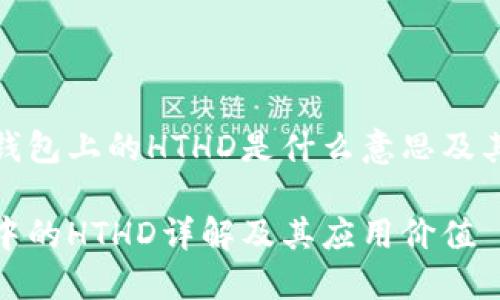 揭秘TP钱包上的HTHD是什么意思及其重要性

TP钱包中的HTHD详解及其应用价值