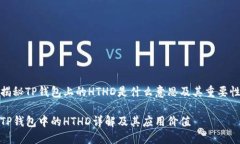 揭秘TP钱包上的HTHD是什么
