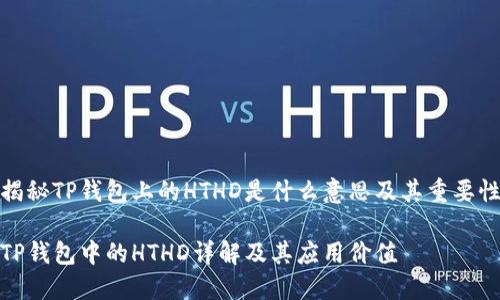 揭秘TP钱包上的HTHD是什么意思及其重要性

TP钱包中的HTHD详解及其应用价值