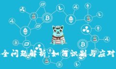 TP钱包安全问题解析：如何