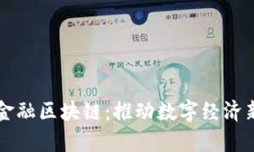 青岛金融区块链：推动数字经济新未来