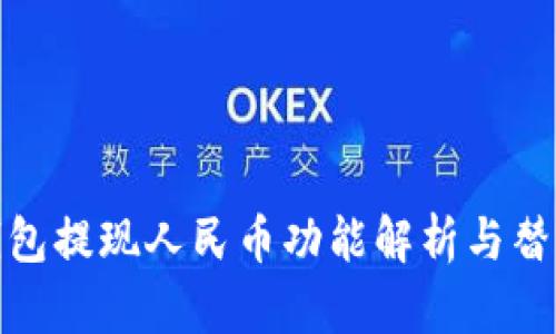 : TP钱包提现人民币功能解析与替代方案