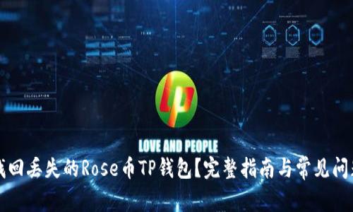 如何找回丢失的Rose币TP钱包？完整指南与常见问题解析