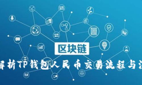 全方位解析TP钱包人民币交易流程与注意事项