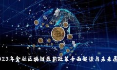 2023年金融区块链最新政策