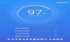 如何寻找优质区块链游戏