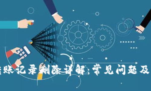 TP钱包转账记录删除详解：常见问题及解决方法